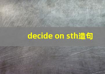 decide on sth造句